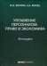 Управление персоналом: право и экономика