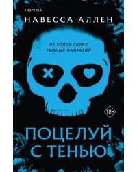 Поцелуй с тенью