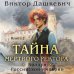 Тайна мертвого ректора. Книга 2