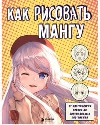 Как рисовать мангу. От классических героев до оригинальных персонажей