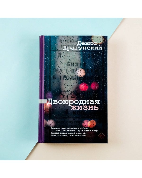 Двоюродная жизнь