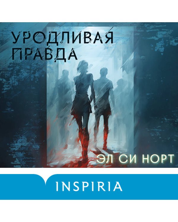 Уродливая правда