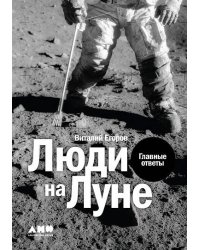 Люди на Луне: Главные ответы + 1