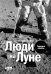 Люди на Луне: Главные ответы + 1