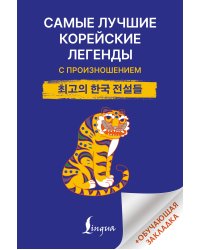 Самые лучшие корейские легенды с произношением