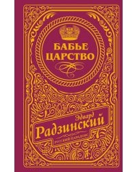 Бабье царство (подарочное)