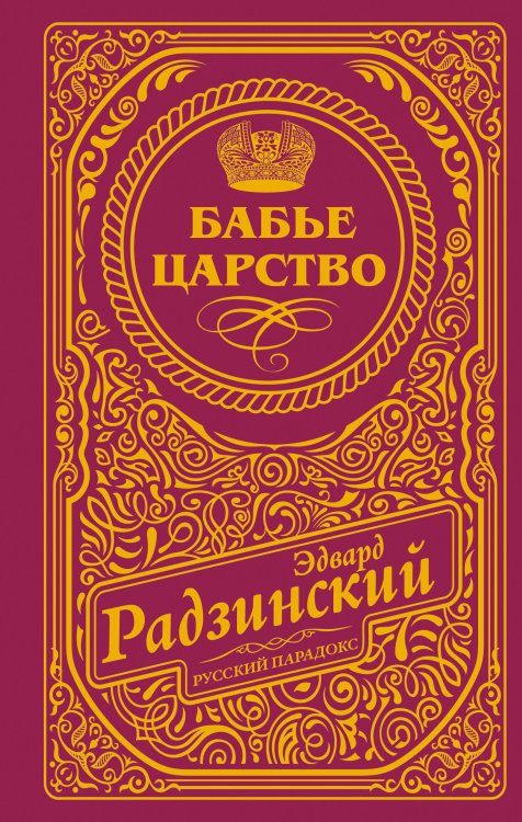 Бабье царство (подарочное)