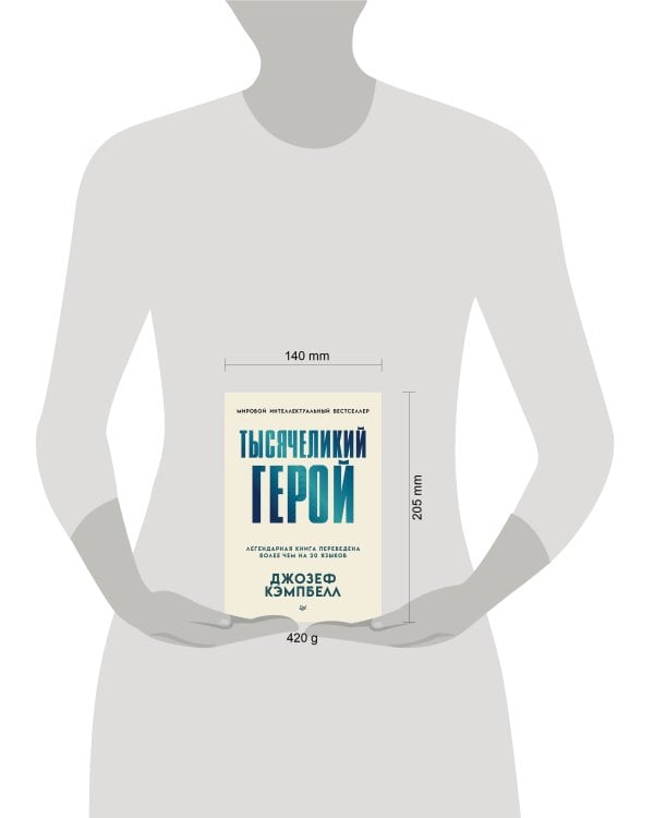Дополнительное изображение книги «Тысячеликий герой (мягкая обл.)»