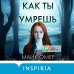 Tok. Внутри убийцы. Триллеры о психологах-профайлерах Как ты умрешь
