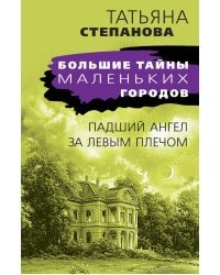 Падший ангел за левым плечом