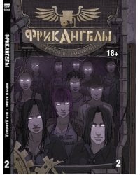 ФрикАнгелы. Том 2.