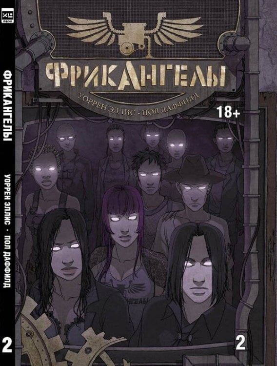 Комикс (ЭксЭл Медиа) ФрикАнгелы. Том 2.