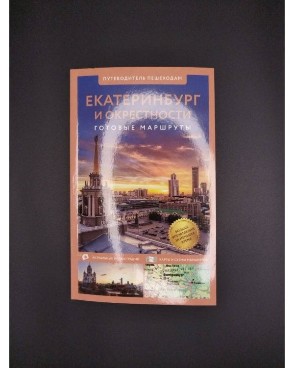 Дополнительное изображение книги «Екатеринбург и окрестности. Путеводитель пешеходам»