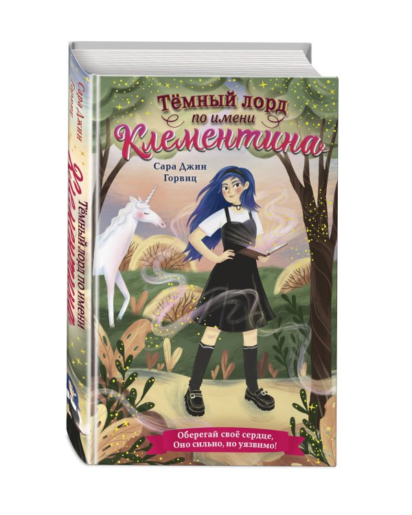 Тёмный лорд по имени Клементина