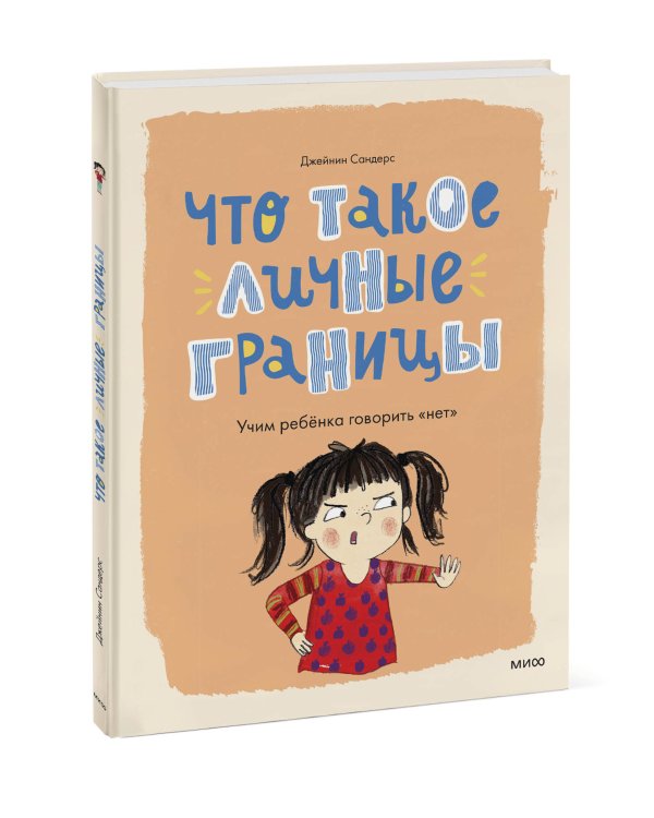 Что такое личные границы. Учим ребёнка говорить «нет»