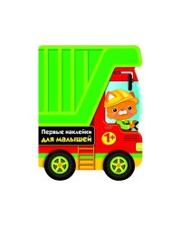 ПЕРВЫЕ НАКЛЕЙКИ ДЛЯ МАЛЫШЕЙ Грузовик Вып.16