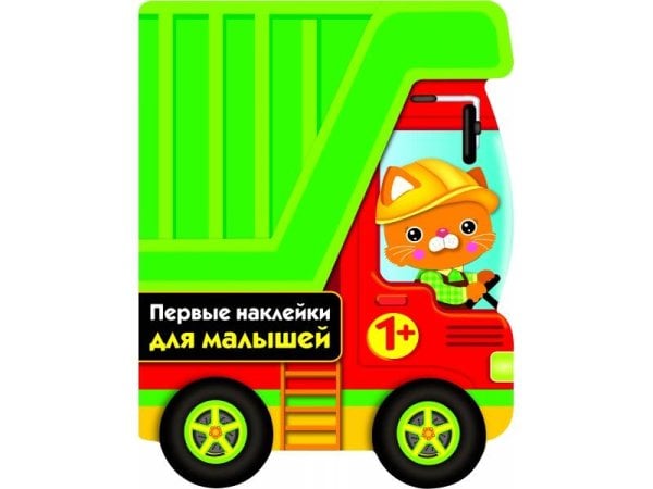 ПЕРВЫЕ НАКЛЕЙКИ ДЛЯ МАЛЫШЕЙ (Стрекоза) ПЕРВЫЕ НАКЛЕЙКИ ДЛЯ МАЛЫШЕЙ Грузовик Вып.16