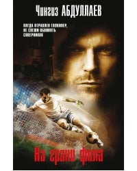 На грани фола