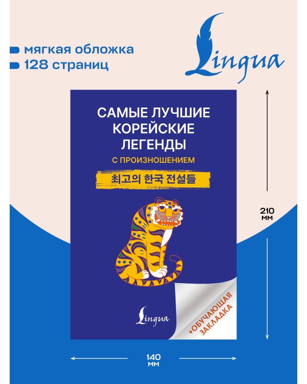 Дополнительное изображение книги «Самые лучшие корейские легенды с произношением»