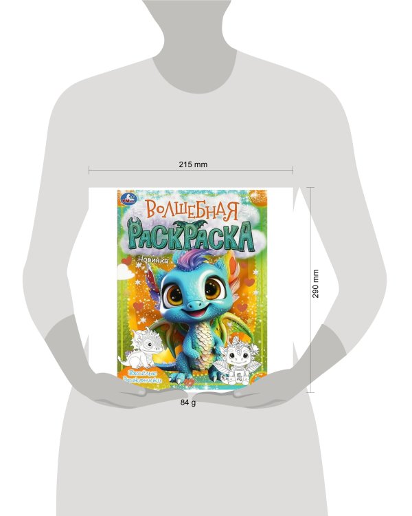 Весёлые дракончики. Волшебная раскраска. 214х290 мм. Скрепка. 16 стр. Умка в кор.50шт