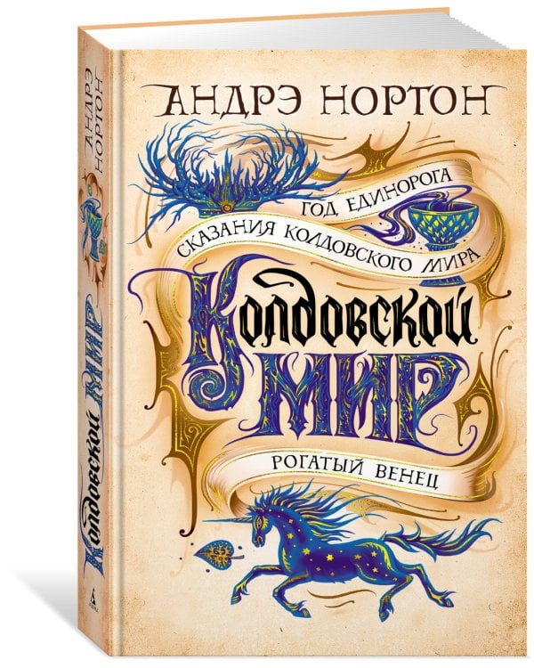 Колдовской мир. Год Единорога
