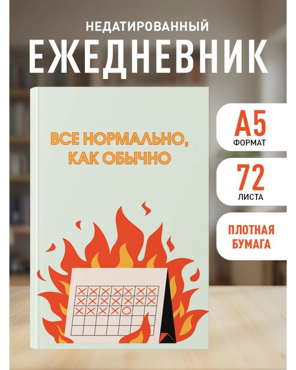 Все нормально, как обычно. Ежедневник недатированный (А5, 72 л.)