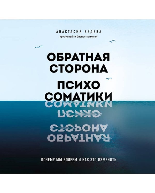 Обратная сторона психосоматики. Почему мы болеем и как это изменить