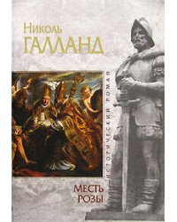Месть розы