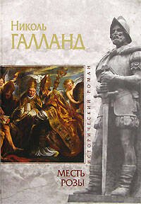 Обложка книги «Месть розы» — Галланд Николь, ISBN 9785699244799