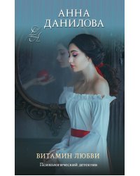 Витамин любви