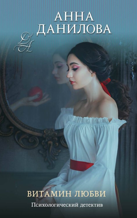 Эффект мотылька. Детективы Анны Даниловой. Новое оформление (обложка) Витамин любви