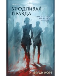 Уродливая правда