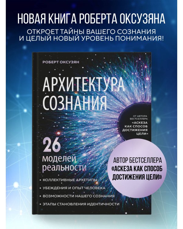 Архитектура сознания: 26 моделей реальности
