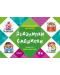 ЛогопедФольклор Дразнилки.Смешилки Отработка трудных звуков Д/детей от 5 лет (ред.Савушкин С.Н.)