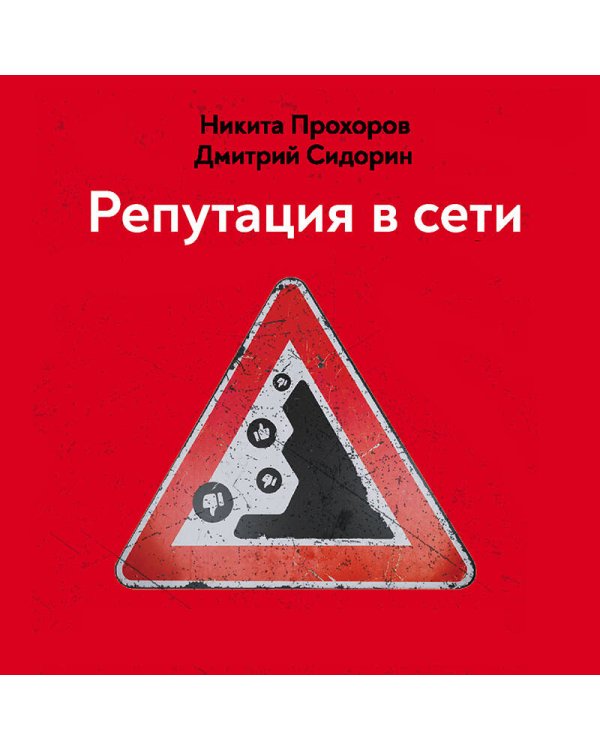 Репутация в сети. Как формировать репутацию в сети, создавать фанатов своего бренда и защищаться от информационных атак