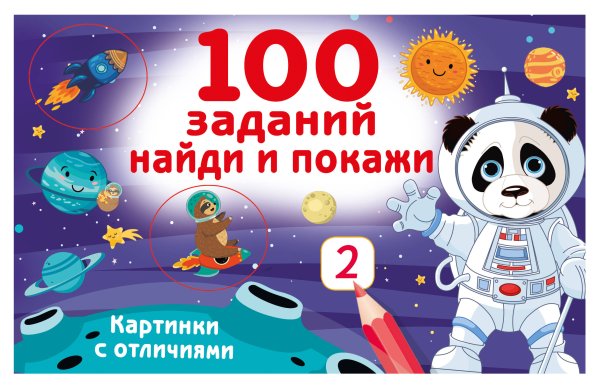100 заданий: найди и покажи. Картинки с отличиями