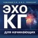 Наглядные пособия. Учебник Эхокардиография для начинающих. Суть гемодинамических нарушений, позиции для анализа, определение тяжести порока