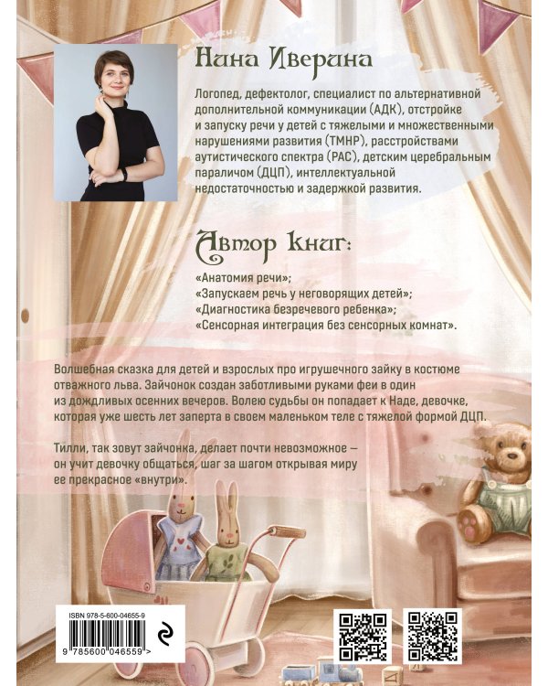 Тилли и запертое сердце. Каждый может быть понятым