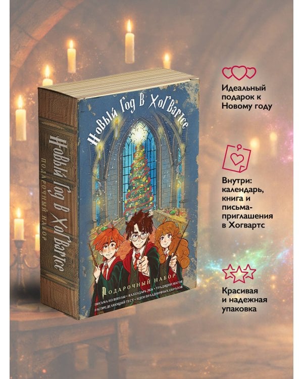 Гарри Поттер и Новый год в Хогвартсе. Подарочный набор (книга + календарь + письма из школы)