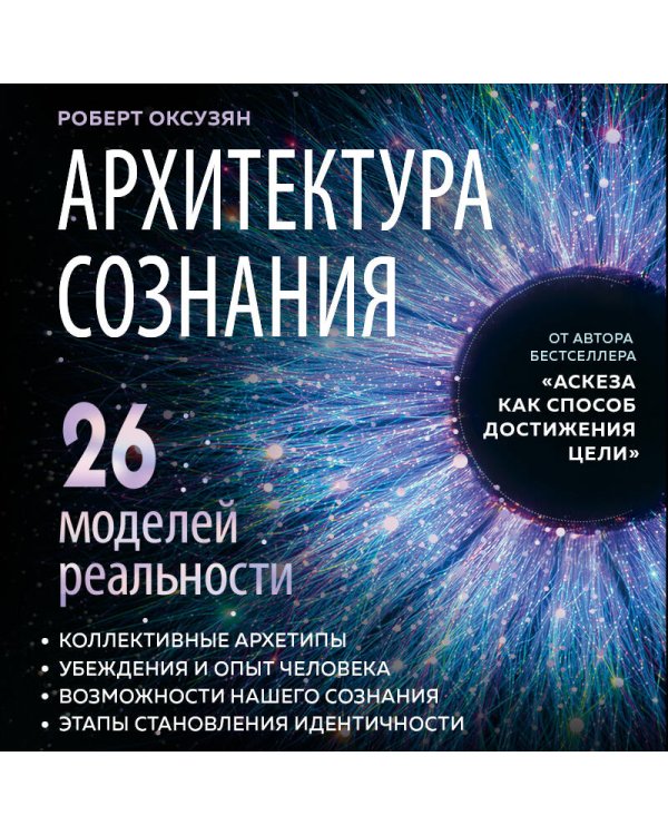 Архитектура сознания: 26 моделей реальности