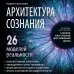 Архитектура сознания: 26 моделей реальности