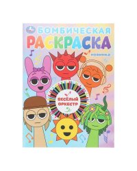 Весёлый оркестр. Бомбическая раскраска. 214х290 мм. Скрепка. 16 стр. Умка в кор.50шт
