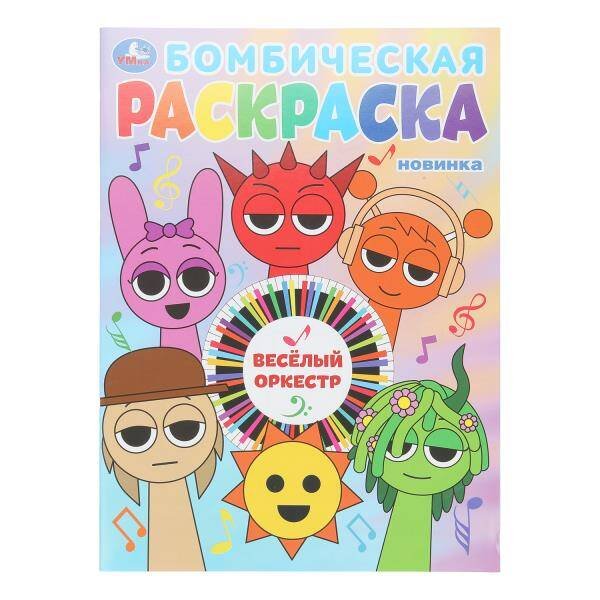 Обложка книги «Весёлый оркестр. Бомбическая раскраска. 214х290 мм. Скрепка. 16 стр. Умка в кор.50шт», ISBN 9785506107989
