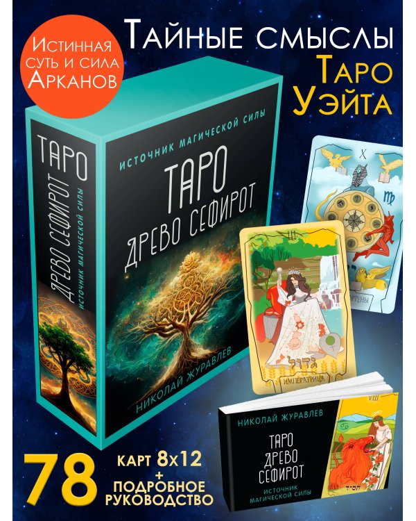 Таро Древо Сефирот. Источник магической силы