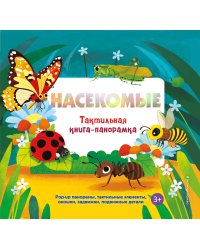 Насекомые. Тактильная книга-панорамка