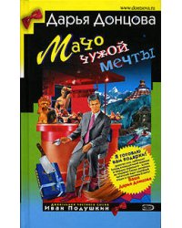Мачо чужой мечты