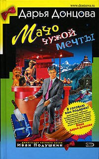 Обложка книги «Мачо чужой мечты» — Донцова Дарья Аркадьевна, ISBN 569919407X