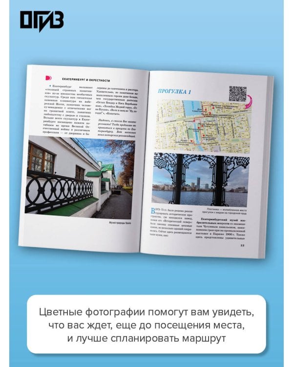 Дополнительное изображение книги «Екатеринбург и окрестности. Путеводитель пешеходам»