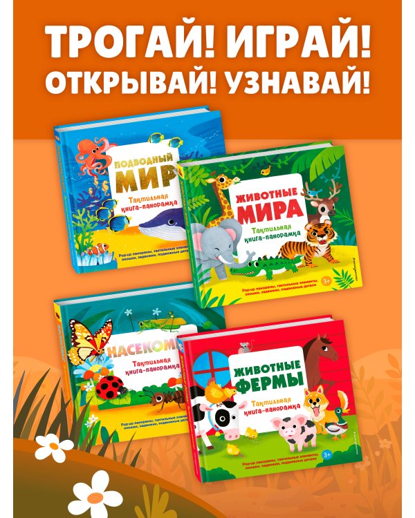 Насекомые. Тактильная книга-панорамка