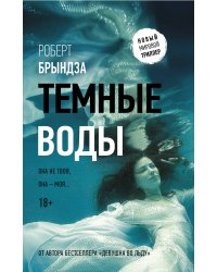 Темные воды